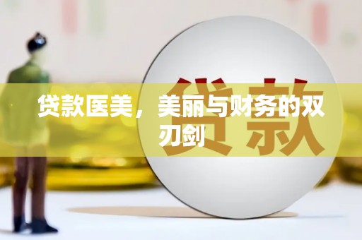 云霄贷款医美，美丽与财务的双刃剑