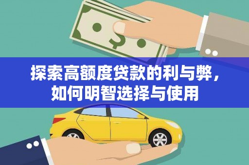 云霄探索高额度贷款的利与弊，如何明智选择与使用