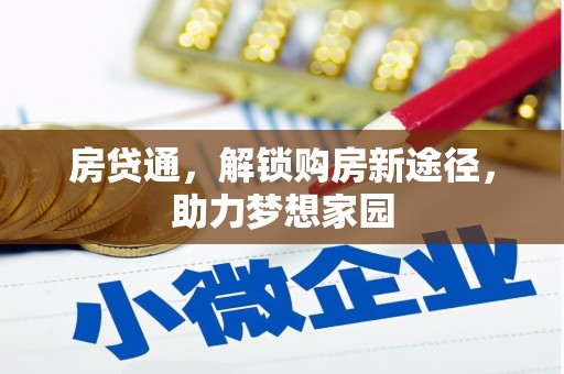 云霄房贷通，解锁购房新途径，助力梦想家园