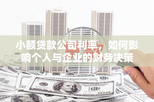 云霄小额贷款公司利率，如何影响个人与企业的财务决策
