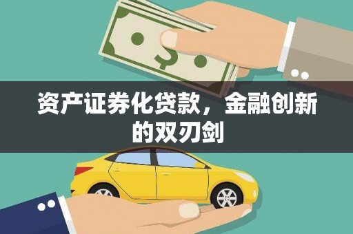 云霄资产证券化贷款，金融创新的双刃剑