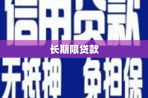 云霄长期限贷款