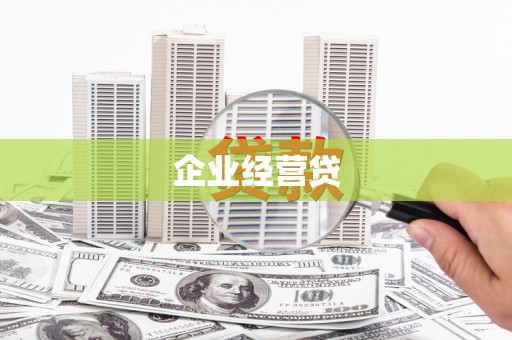 云霄企业经营贷