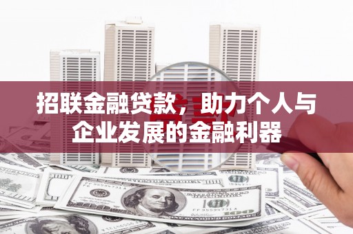 云霄招联金融贷款，助力个人与企业发展的金融利器