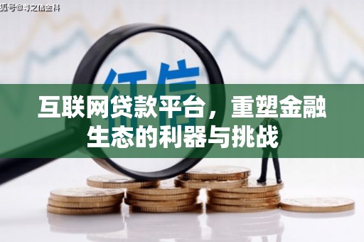 云霄互联网贷款平台，重塑金融生态的利器与挑战