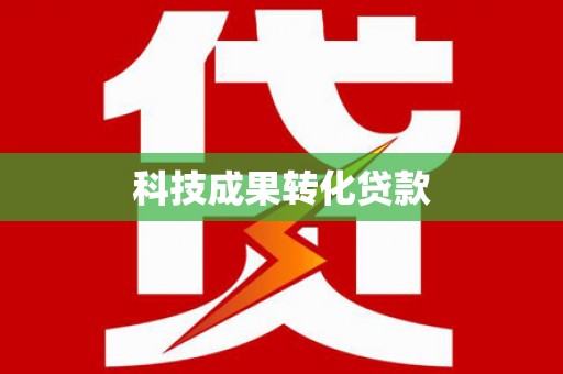 云霄科技成果转化贷款