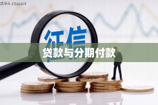云霄贷款与分期付款