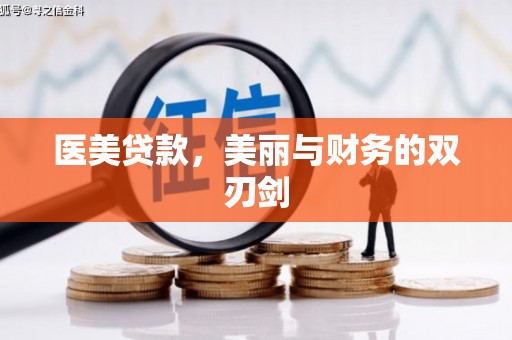云霄医美贷款，美丽与财务的双刃剑