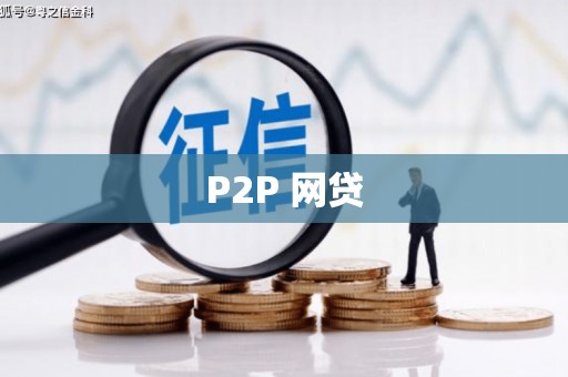 云霄P2P 网贷