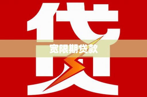 云霄宽限期贷款