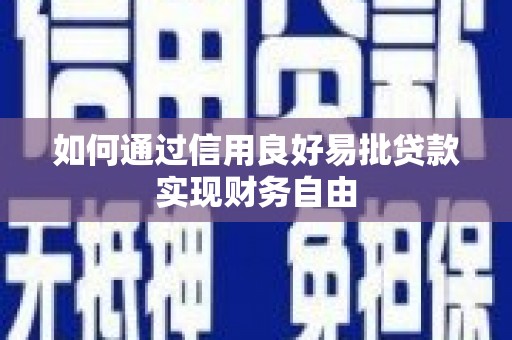 云霄如何通过信用良好易批贷款实现财务自由