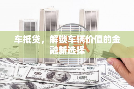 云霄车抵贷，解锁车辆价值的金融新选择