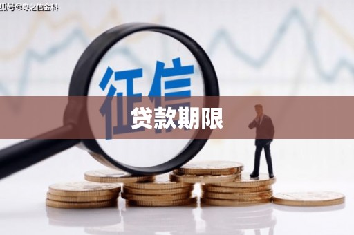云霄贷款期限