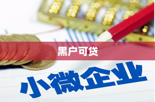 云霄黑户可贷