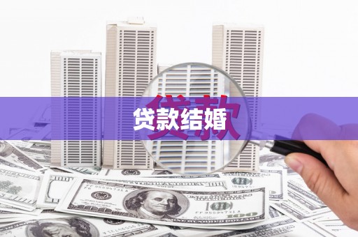 云霄贷款结婚
