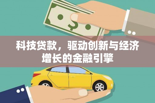 云霄科技贷款，驱动创新与经济增长的金融引擎