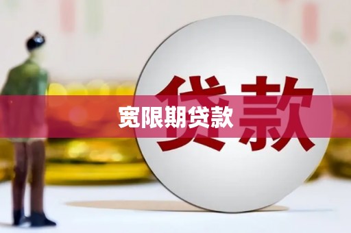 云霄宽限期贷款