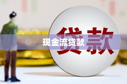 云霄现金流贷款