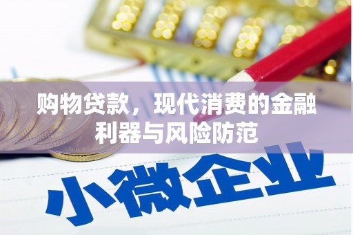 云霄购物贷款，现代消费的金融利器与风险防范