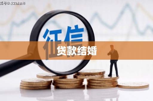 云霄贷款结婚