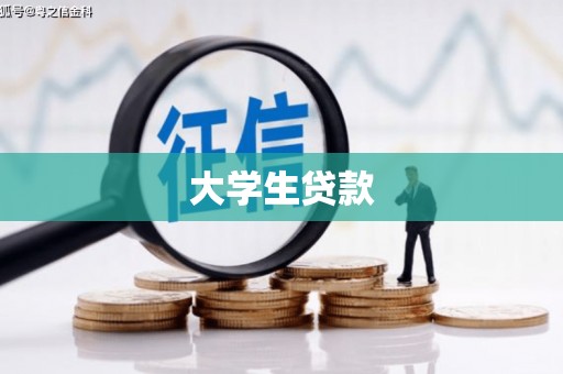 云霄大学生贷款