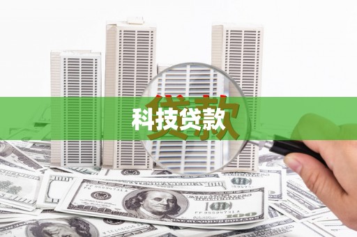 云霄科技贷款