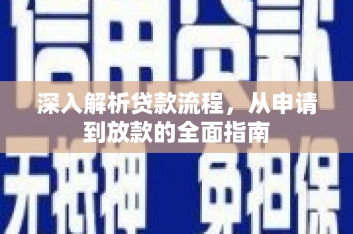 云霄深入解析贷款流程，从申请到放款的全面指南