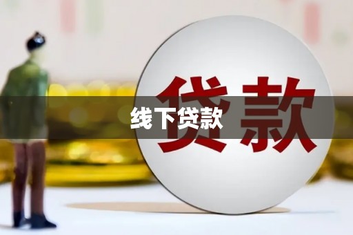云霄线下贷款