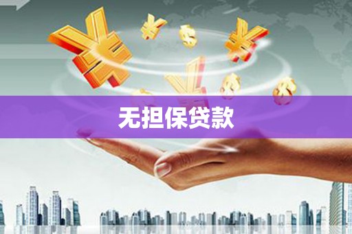 云霄无担保贷款
