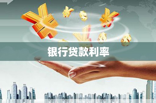 云霄银行贷款利率
