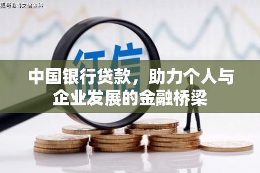 云霄中国银行贷款，助力个人与企业发展的金融桥梁