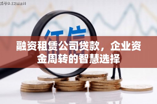 云霄融资租赁公司贷款，企业资金周转的智慧选择