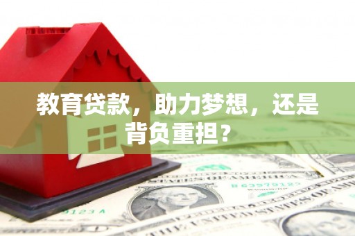 云霄教育贷款，助力梦想，还是背负重担？