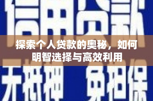 云霄探索个人贷款的奥秘，如何明智选择与高效利用
