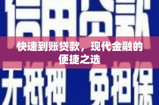 云霄快速到账贷款，现代金融的便捷之选