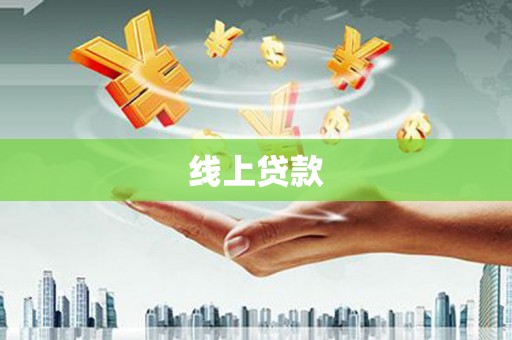 云霄线上贷款