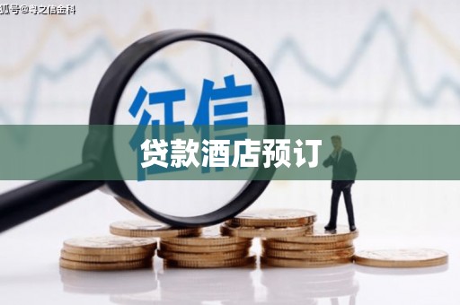 云霄贷款酒店预订