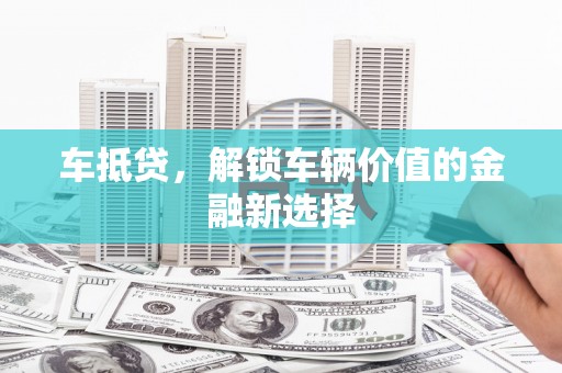 云霄车抵贷，解锁车辆价值的金融新选择
