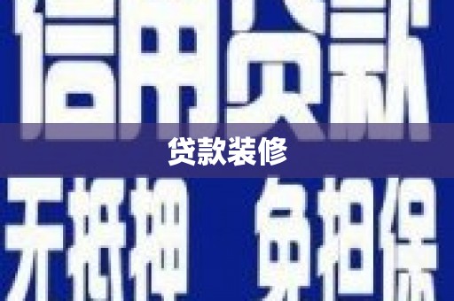 云霄贷款装修