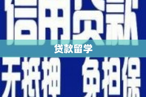 云霄贷款留学