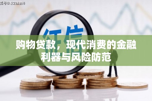 云霄购物贷款，现代消费的金融利器与风险防范
