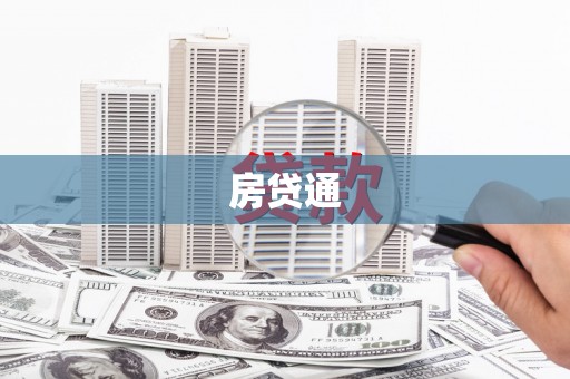 云霄房贷通