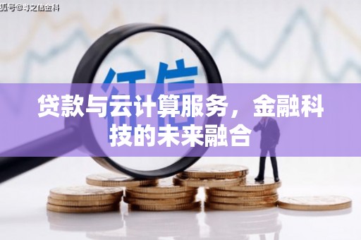 云霄贷款与云计算服务，金融科技的未来融合