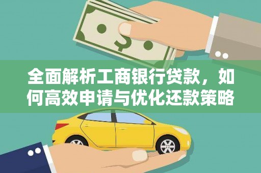 云霄全面解析工商银行贷款，如何高效申请与优化还款策略