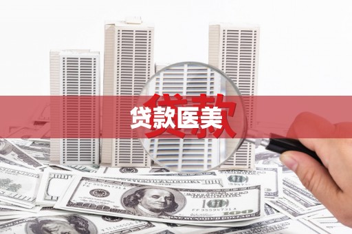 云霄贷款医美