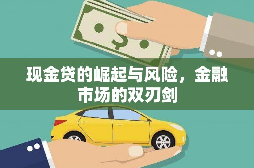 云霄现金贷的崛起与风险，金融市场的双刃剑