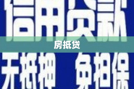 云霄房抵贷