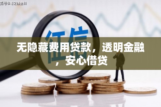 云霄无隐藏费用贷款，透明金融，安心借贷