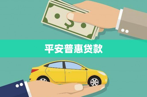 云霄平安普惠贷款