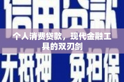 云霄个人消费贷款，现代金融工具的双刃剑